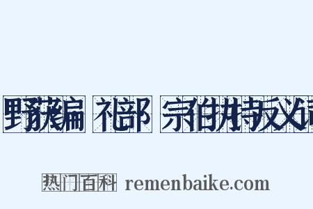 野获编·礼部·宗伯执持反义词是什么意思的图片